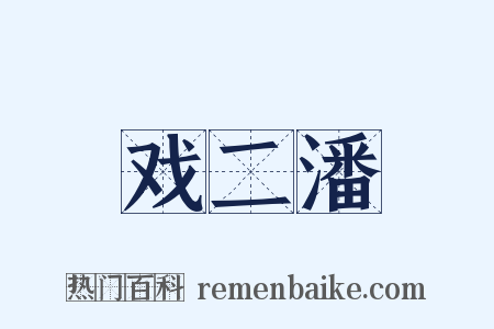 戏二潘是什么意思的图片